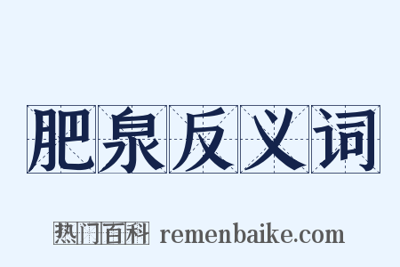 肥泉反义词是什么意思的图片